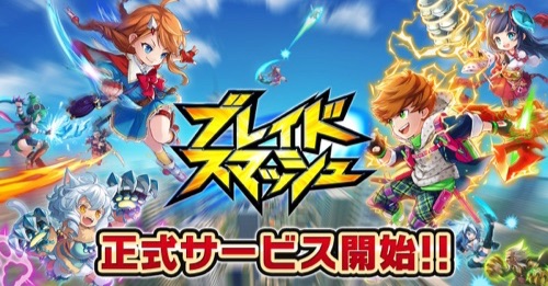 ブレイドスマッシュ、配信日