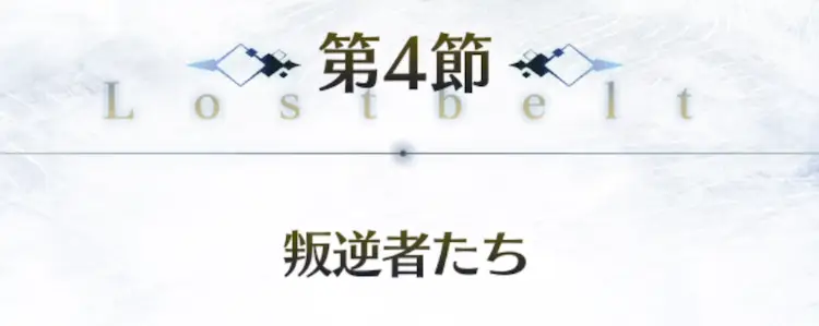 FGO_2部1章アナスタシア_4節_アイキャッチ