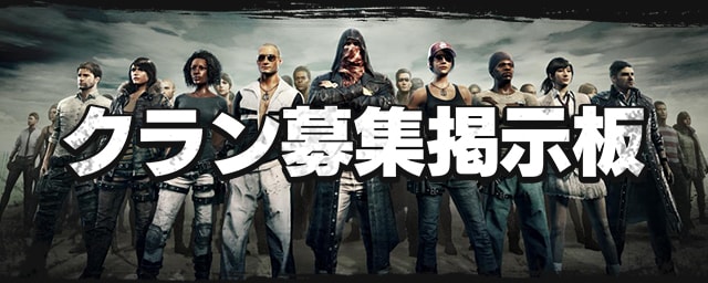 【PUBGモバイル】クラン募集掲示板