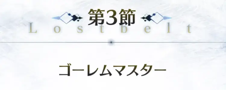 FGO_2部1章アナスタシア_3節_アイキャッチ