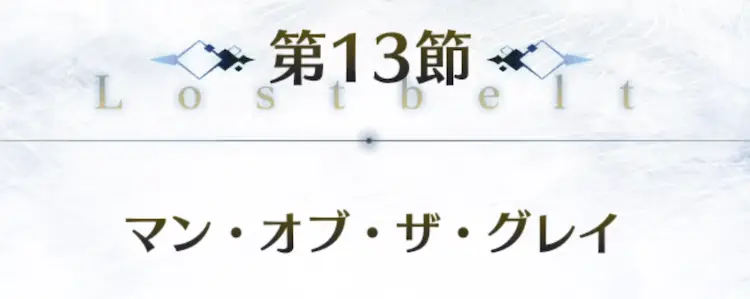 FGO_2部1章アナスタシア_13節_アイキャッチ