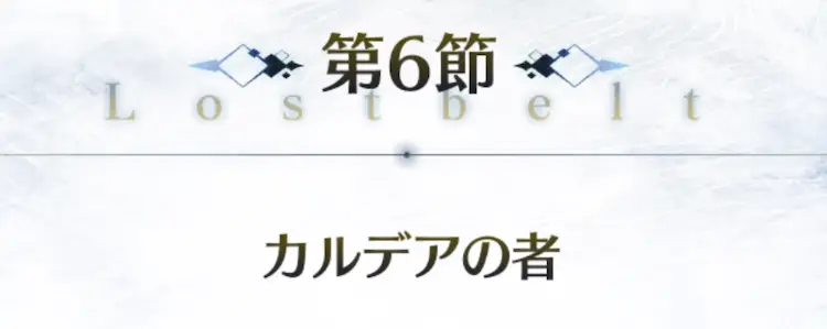 FGO_2部1章アナスタシア_6節_アイキャッチ