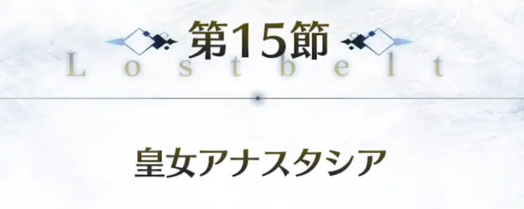 FGO_2部1章アナスタシア_15節_アイキャッチ