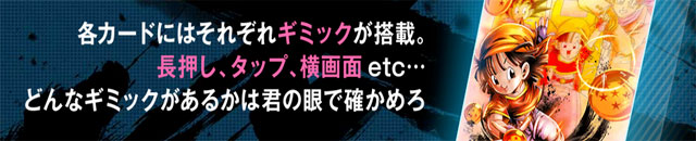ドラゴンボールレジェンズ_ギミック