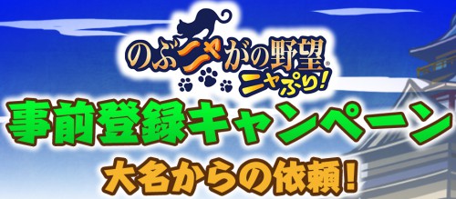 のぶニャがの野望_事前登録