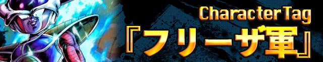 タグ_フリーザ軍_ドラゴンボールレジェンズ