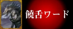 人狼ジャッジメント 呪われし者の立ち回りと役割 人狼j Appmedia