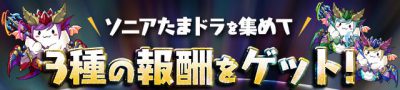 パズドラ ソニアたまドラ降臨の攻略と周回パーティ Appmedia