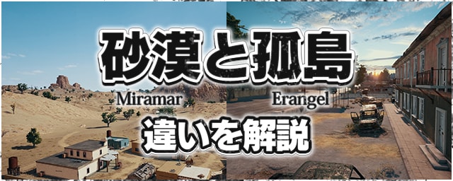 Pubgモバイル 砂漠 ミラマー と孤島 エランゲル の違いを解説 Pubgスマホ版 Appmedia