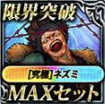 究極ネズミMAXセット