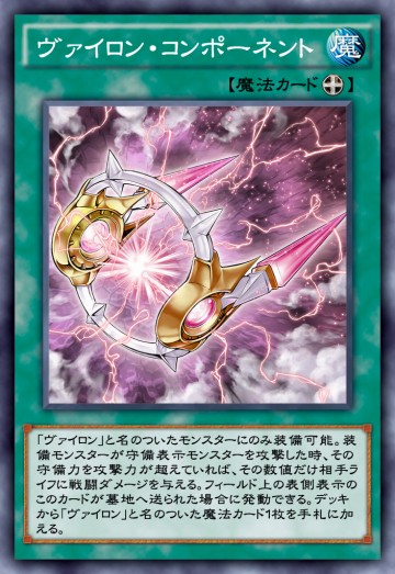 ヴァイロンコンポーネント