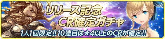 リリース記念ガチャ