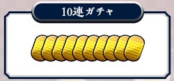 １０連