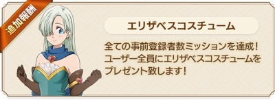 七つの大罪、グラクロ、配信日、事前登録