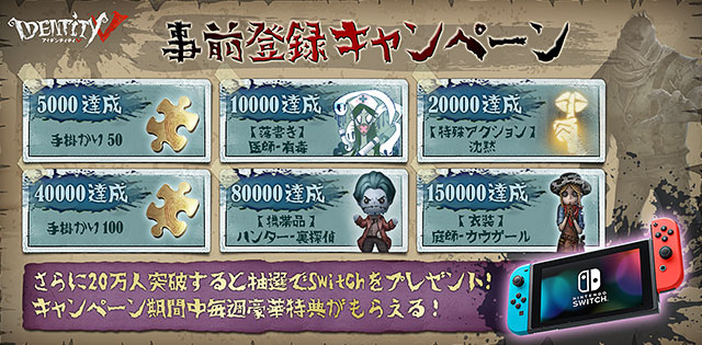 Identity V事前登録キャンペーン画像