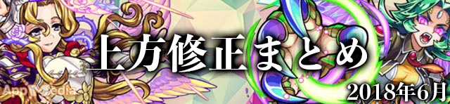 上方修正まとめ6月_モンスト