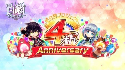 白猫 4周年イベントまとめ 盛りだくさんのイベント内容を一覧でチェックしよう Appmedia