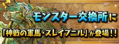 パズドラ_スレイプニル_モンスター交換所追加