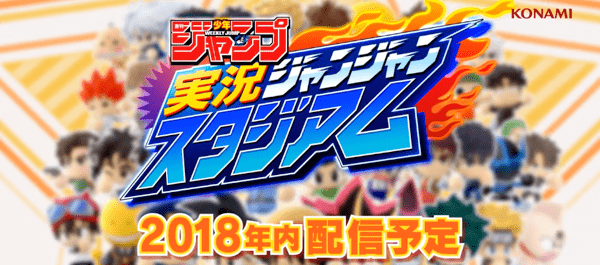 週刊少年ジャンプ 実況ジャンジャンスタジアム 配信日 リリース日はいつ 事前登録情報 ジャンスタ Appmedia