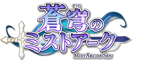 蒼穹のミストアーク_タイトル
