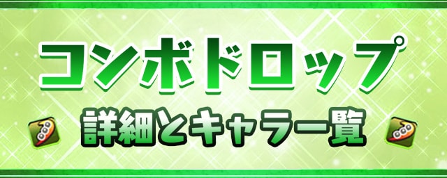 パズドラ コンボドロップの効果と所持モンスター Appmedia