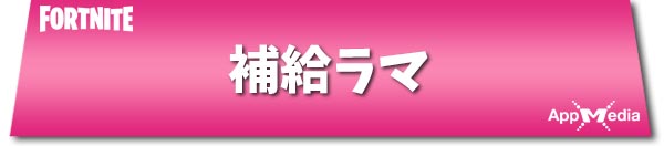 フォートナイト 補給ラマについての解説 Fortnite Appmedia