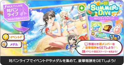 一閃！SUMMER DIVE01_バンドリ