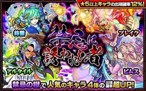 モンスト 禁忌ガチャは引くべき 当たりランキング 禁忌に誘われし者 Appmedia