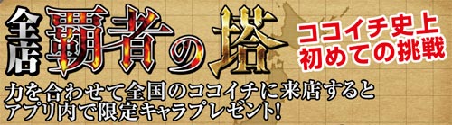 ココイチコラボ2_モンスト