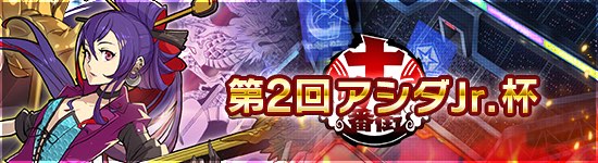 ファイトリーグ_第2回 アシダJr.杯 ～十八番街編～_banner