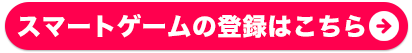 スマートゲーム_誘導ボタン