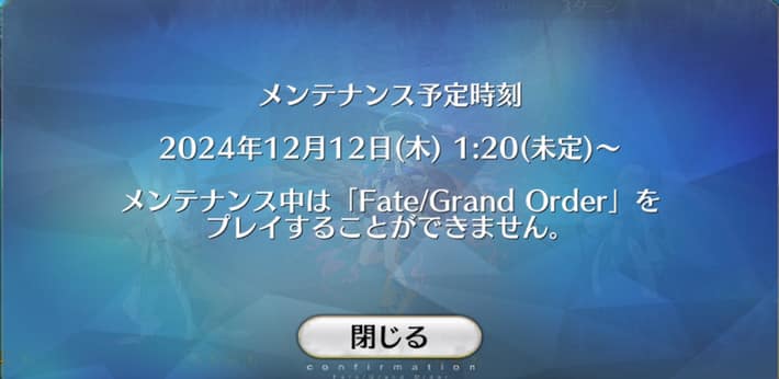 FGO_メンテ