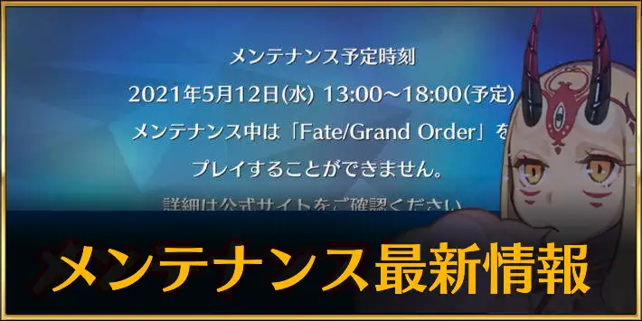 メンテ最新情報まとめ