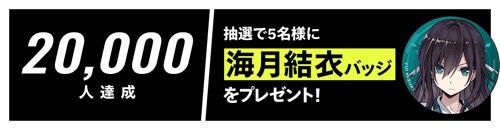 プロジェクトノア_事前登録特典_海月結衣