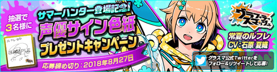 声優サイン色紙プレゼントCPバナー_常夏のルフレ