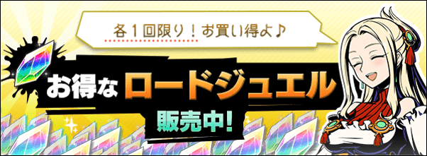 ロードジュエル販売中