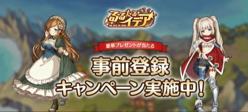 るるたるイデア＿事前登録キャンペーン