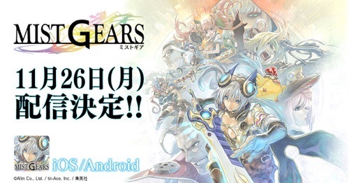 ミストギア_配信日決定
