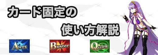 Fgo カード固定の解説と運用まとめ 水着bb Appmedia