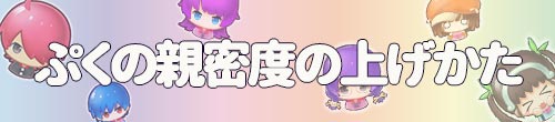 ぷく＿親密度