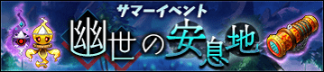 幽世の安息地バナー