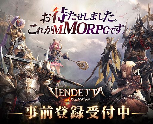 『ヴェンデッタ』事前登録
