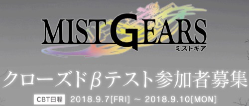 MISTGEARS_クローズドβテスト、配信日