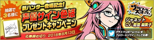 声優サイン色紙プレゼントCPバナー_ジャネット