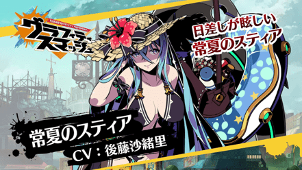 常夏のスティア紹介