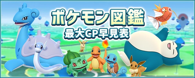 ポケモンgo 全国ポケモン図鑑 最大cp一覧 Appmedia