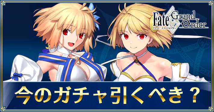 ガチャスケジュールまとめと引くべきか