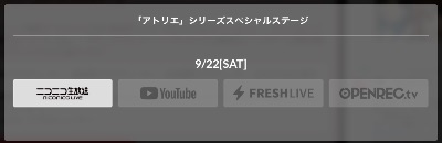 TGS_アトリエ_生放送