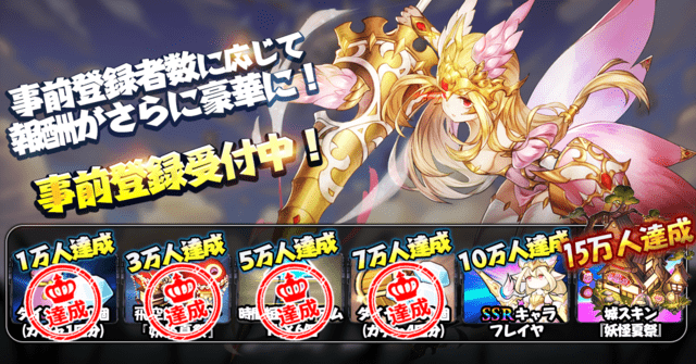 事前登録報酬一覧