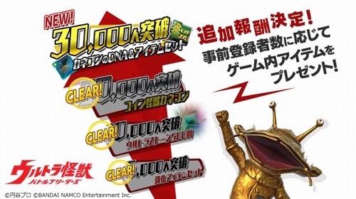 ウルトラ怪獣バトルブリーダーズ_事前登録報酬